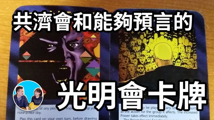 共济会和能够预言的光明会卡牌