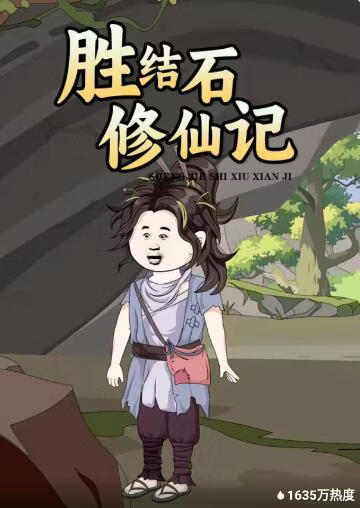 胜结石修仙记