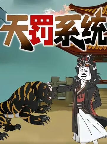 天罚系统