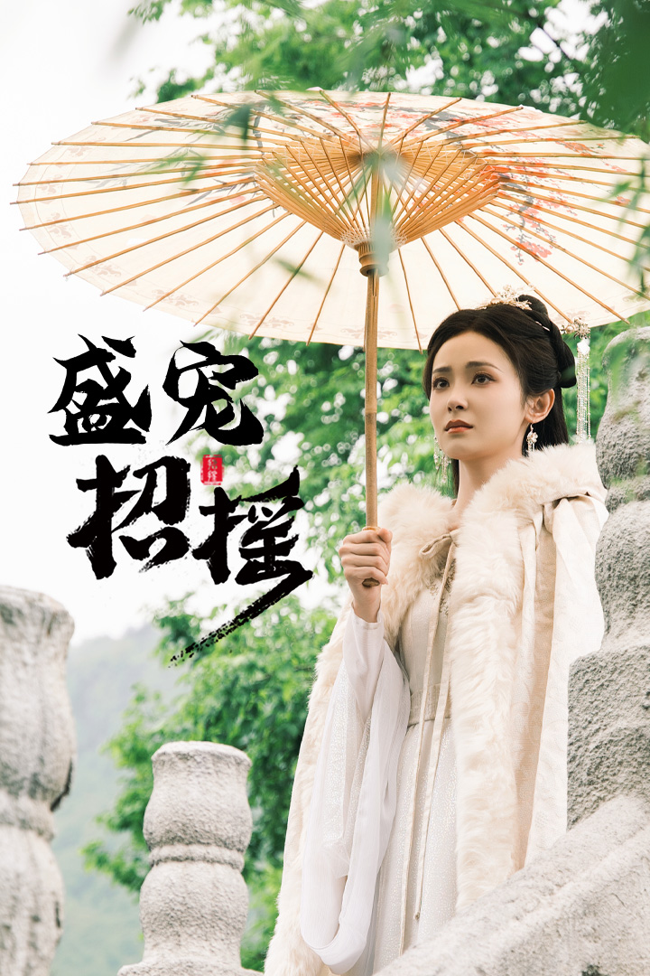 招摇&amp;盛宠招摇&amp;孤女招摇
