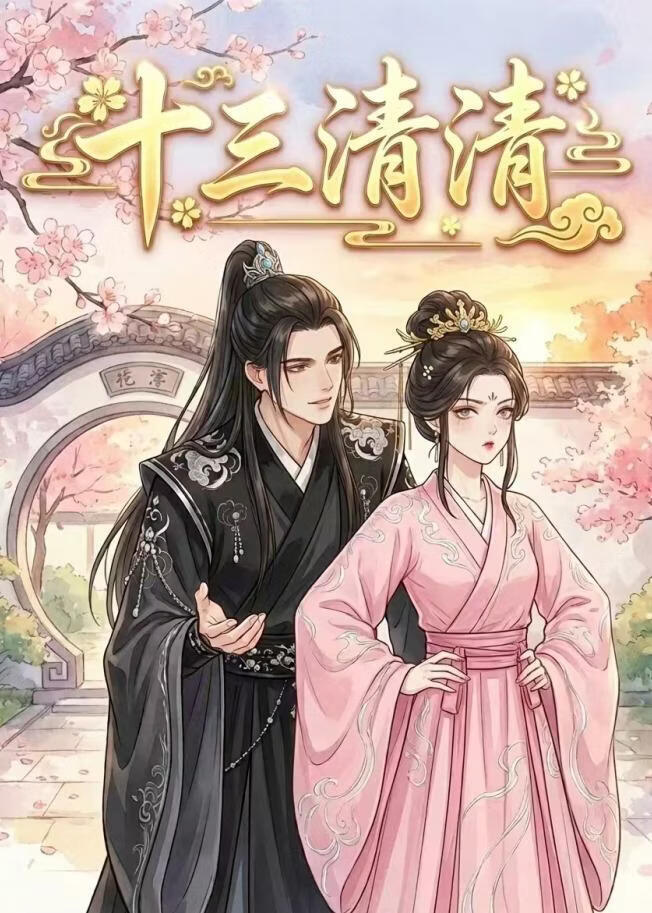 十三清清