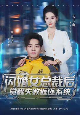 闪婚女总裁后，觉醒失败返还系统