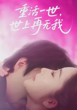 重活一世，世上再无我