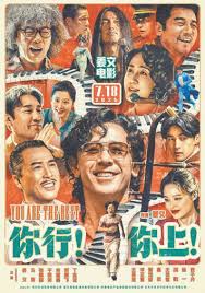 你行！你上！