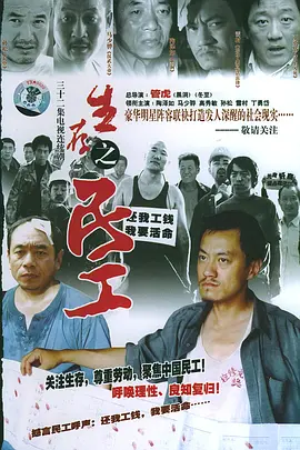 生存之民工【影视解说】