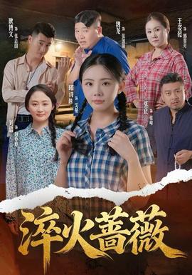 淬火蔷薇