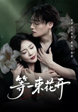 等一束花开