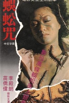 蜈蚣咒粤语