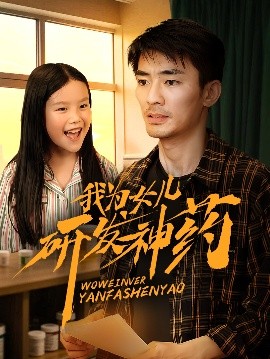 我为女儿研发神药