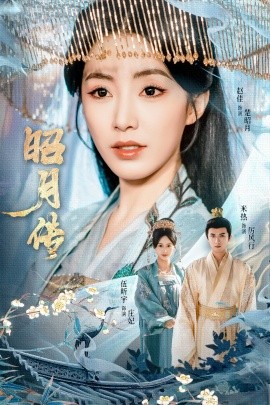 昭月传