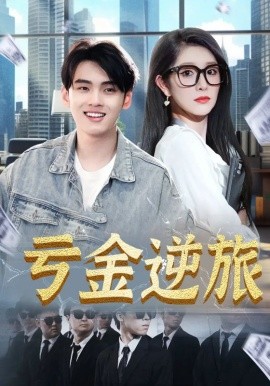 亏金逆旅&amp;首富我真没想赚钱啊