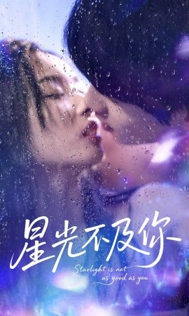 星光不及你