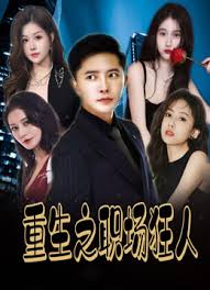 重生之职场狂人&amp;我爱我家&amp;风月俏佳人