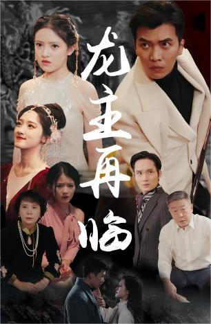 龙主降临&amp;龙王再临