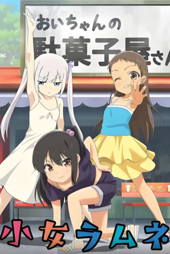 少女波子汽水
